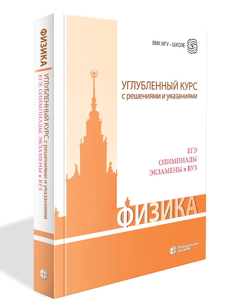 Физика. Углубленный курс с решениями и указаниями. ЕГЭ, олимпиады, экзамены в ВУЗ 6 изд | Макаров Владимир #1