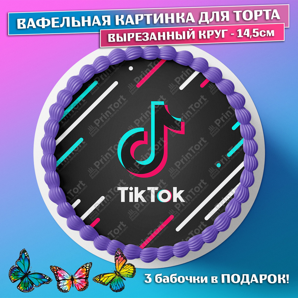 Вопросы и ответы о Съедобная вафельная картинка для торта - ТикТок, TikTok,  мальчику, девочке, блогеру на день рождения. Вырезанный круг из вафельной  бумаги размером 14.5см. – OZON