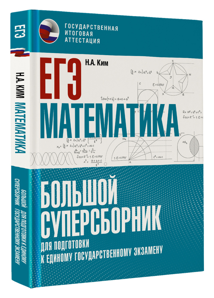 ЕГЭ. Математика. Большой суперсборник для подготовки к единому государственному экзамену | Ким Наталья #1