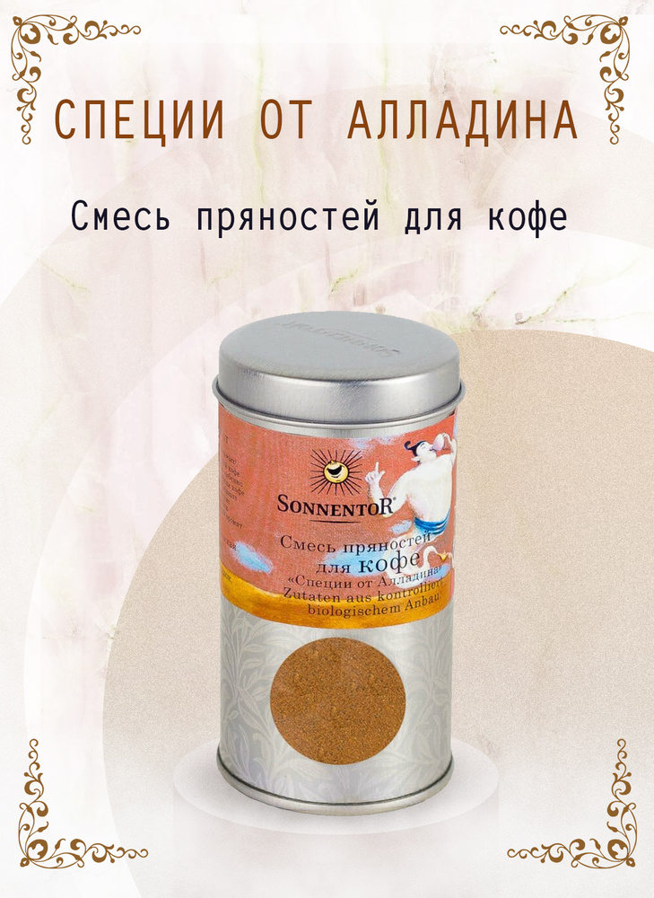 Смесь пряностей для кофе "Специи от Алладина" в жестяной банке Sonnentor, 35 гр  #1