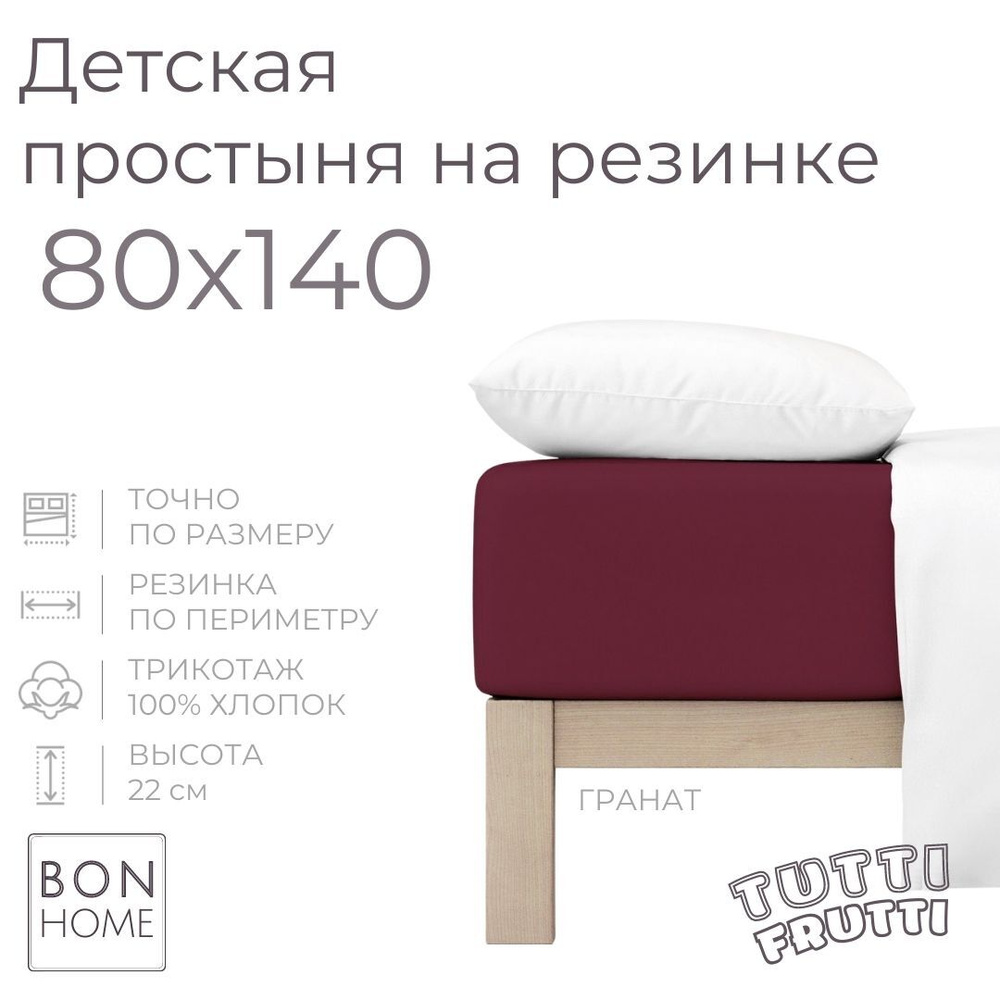 Мягкая простыня для детской кроватки 80х140, трикотаж 100% хлопок (гранат)  #1
