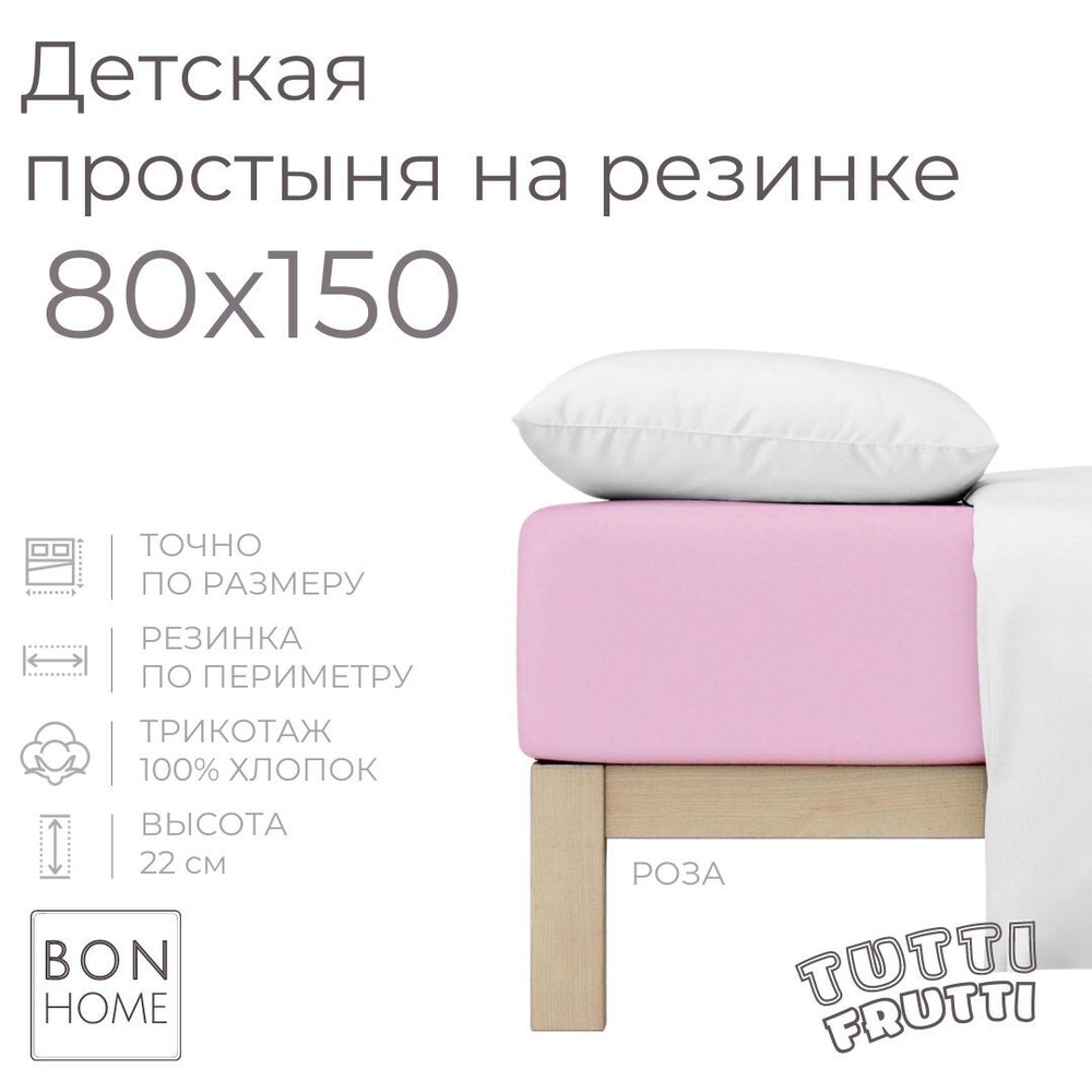 Мягкая простыня для детской кроватки 80х150, трикотаж 100% хлопок (роза)  #1