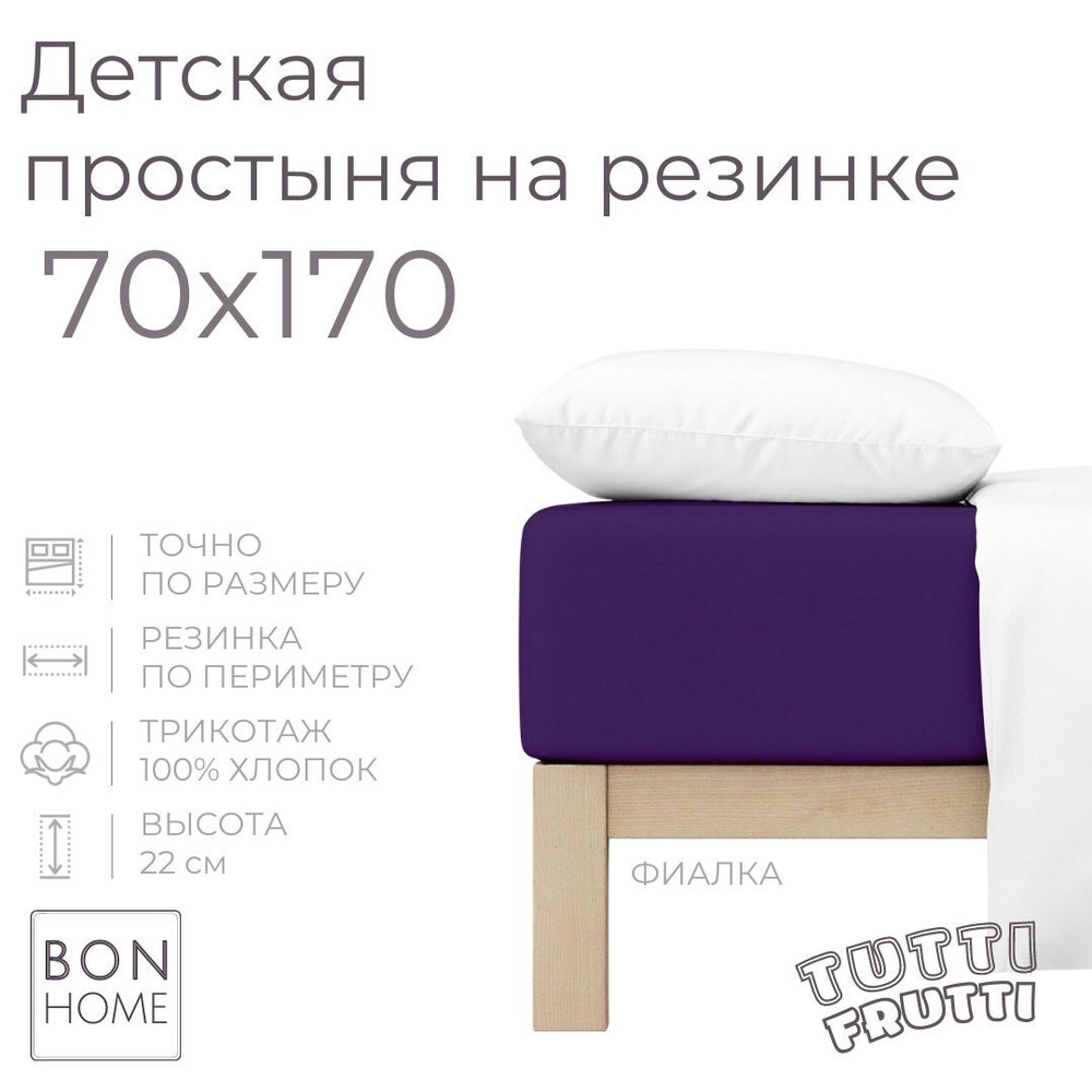 Мягкая простыня для детской кроватки 70х170, трикотаж 100% хлопок (фиалка)  #1