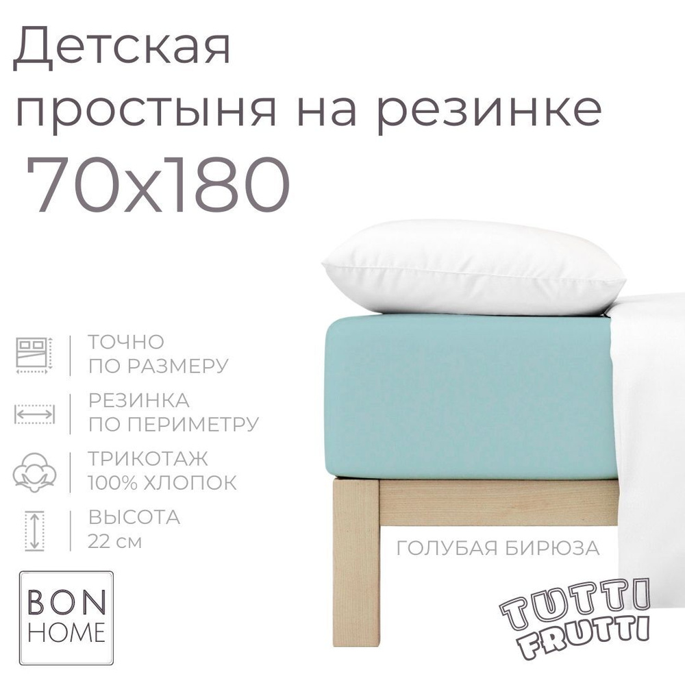 Мягкая простыня для детской кровати 70х180, трикотаж 100% хлопок (голубая бирюза)  #1