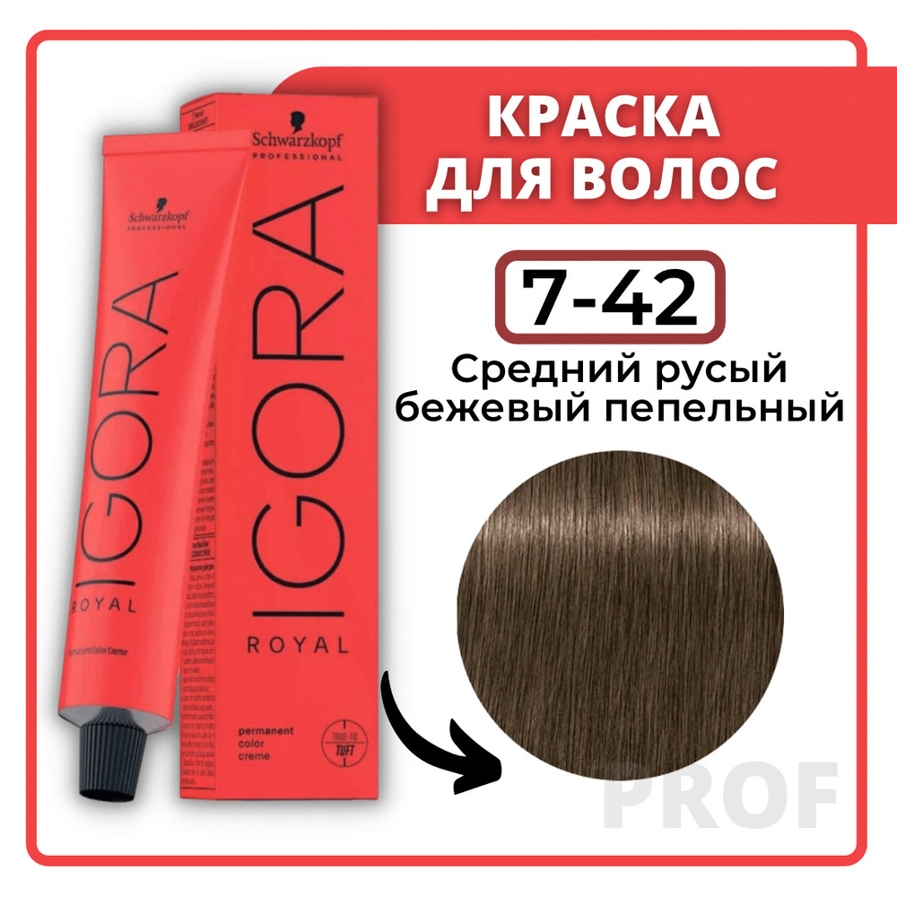 Schwarzkopf Professional Краска для волос Igora Royal 7-42 средний русый бежевый пепельный 60 мл / Шварцкопф #1