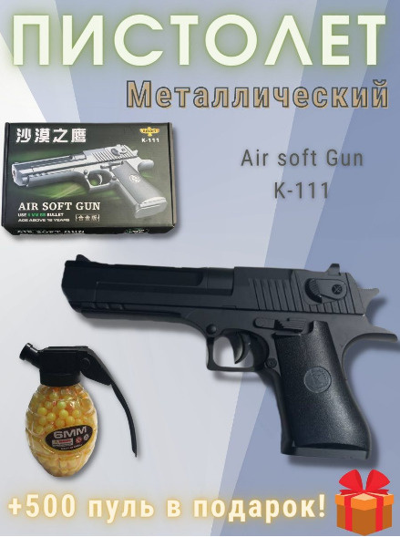 Пистолет игрушечный металлический Air Soft Gun K-111 + пульки в подарок / Железный для мальчиков / Детское #1