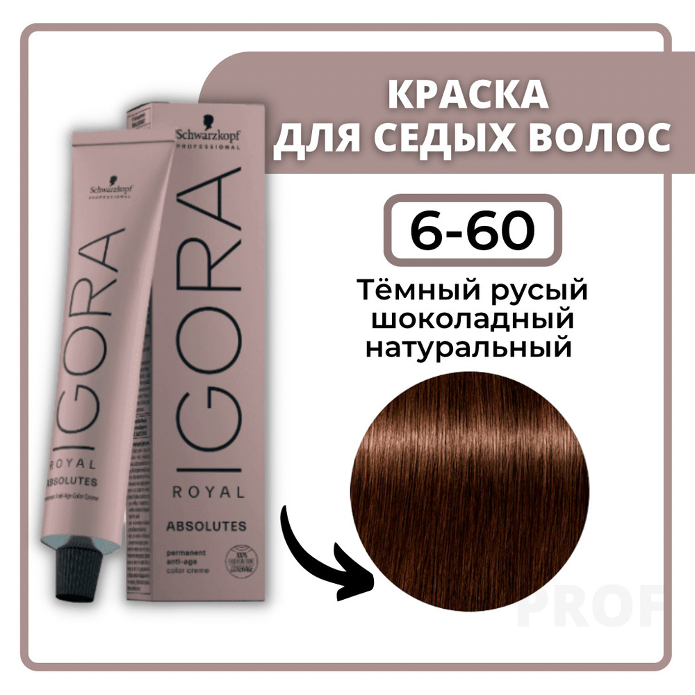 Schwarzkopf Professional Igora Royal Absolutes 6-60 темный русый школадный натуральный 60 мл / Профессиональная #1