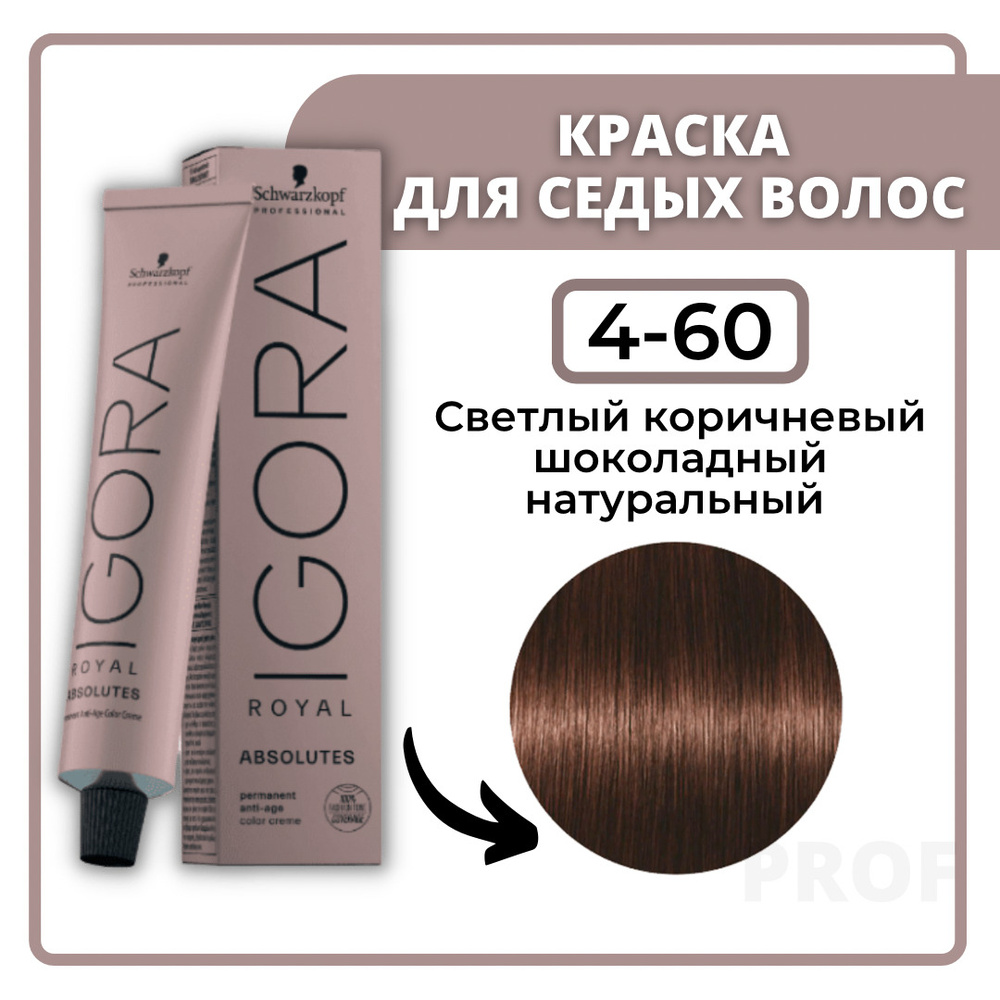 Schwarzkopf Professional Igora Royal Absolutes 4-60 средний коричневый шоколадный натуральный 60 мл / #1