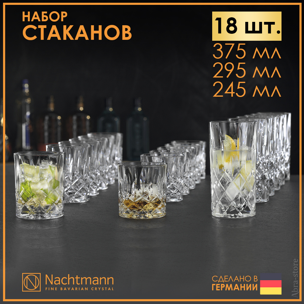 Набор из 18 хрустальных бокалов для виски 245, 295, 375 мл Nachtmann Noblesse в подарочной упаковке. #1