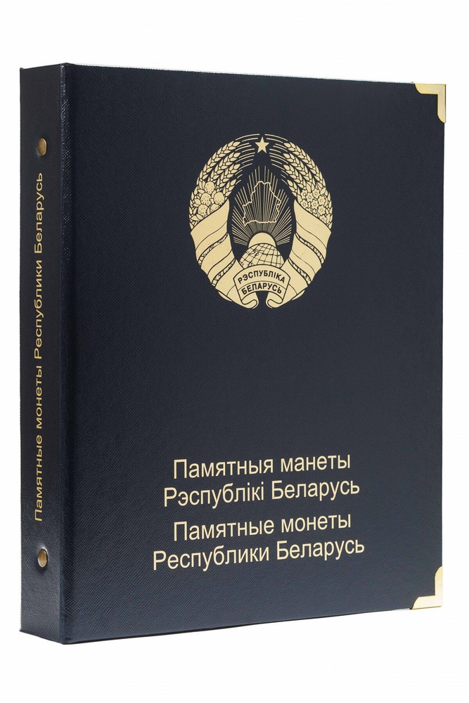 Альбом для памятных монет Республики Беларусь. Том I (на 9 листов)  #1