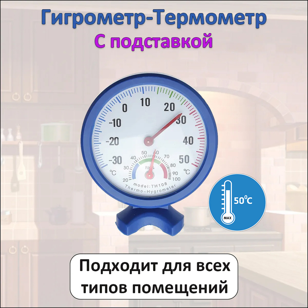 Автономный термометр гигрометр механический круглый для измерения температуры и влажности подставка. #1