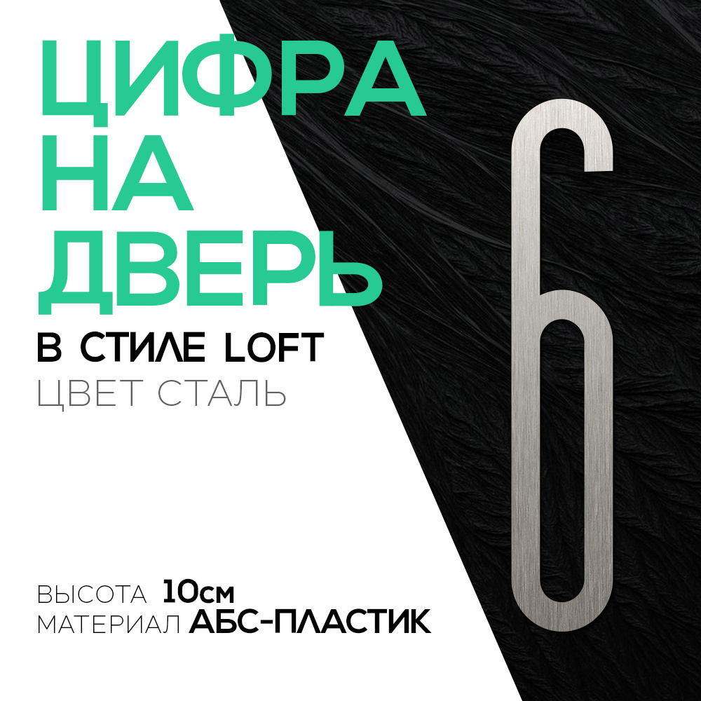 Цифра на дверь "6" LOFT#3. Цвет "Серебро". Самоклеящаяся на входную дверь квартиры и офиса. Стиль Лофт #1