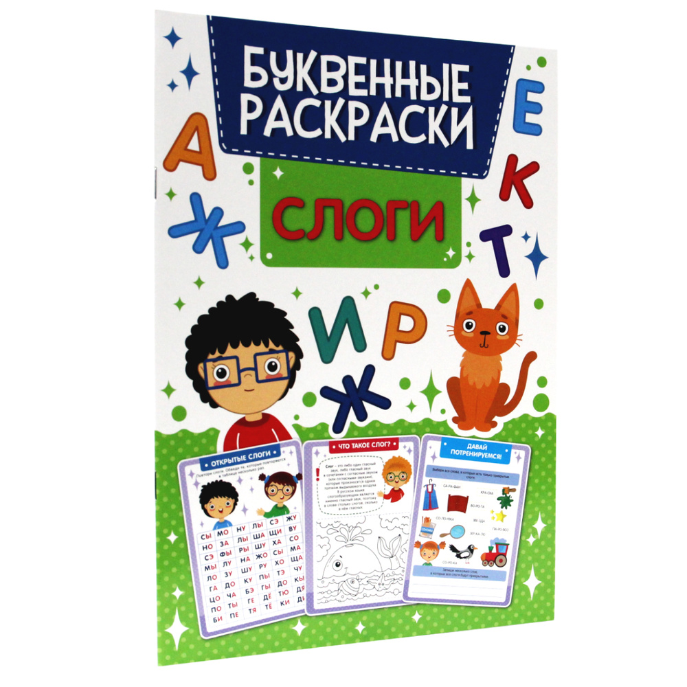 А.А. Жадан: Читаем по слогам: Раскраска