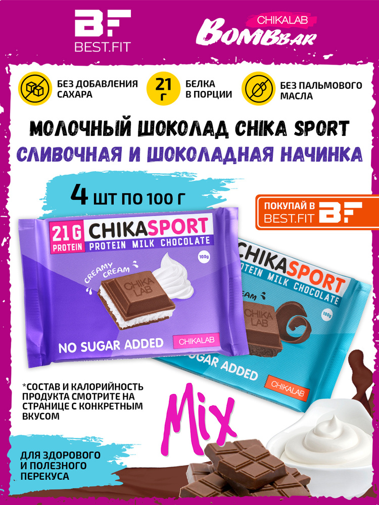 Chikalab Молочный шоколад Chika sport со Сливочной и Шоколадной начинкой, 4шт по 100г / Протеиновый без #1