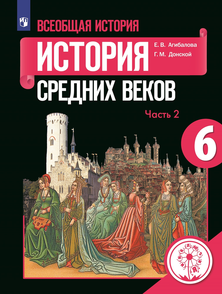 Всеобщая история. История Средних веков. 6 класс. Учебное пособие. В 3 ч. Часть 2 (для слабовидящих обучающихся) #1