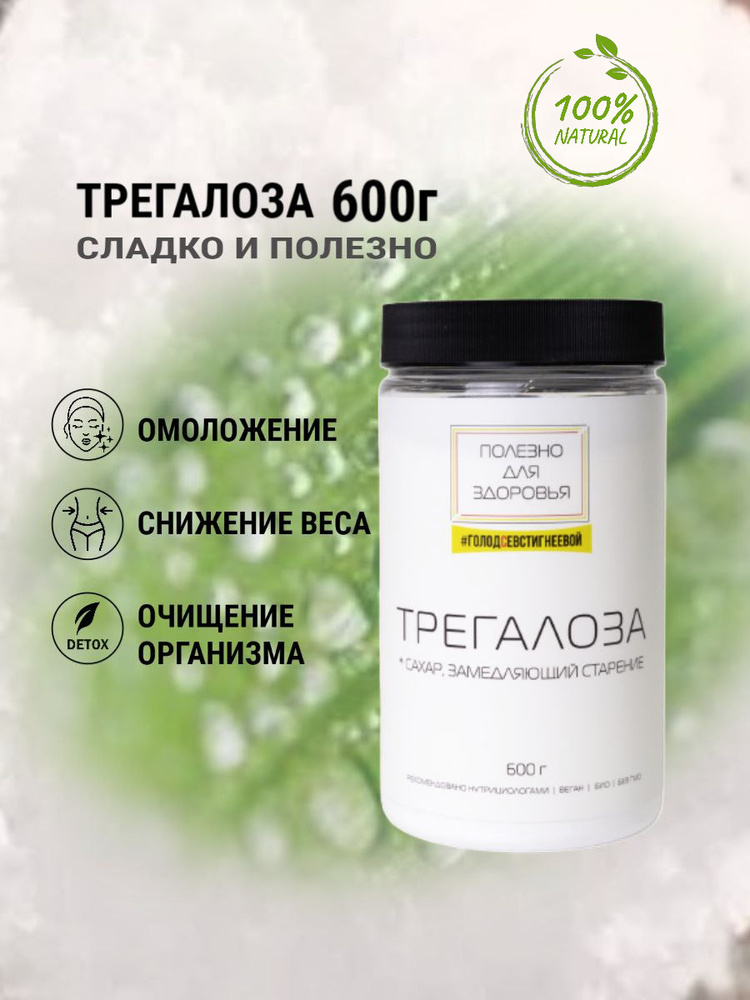 Сахарозаменитель Трегалоза, 600 гр. - купить с доставкой по выгодным ...
