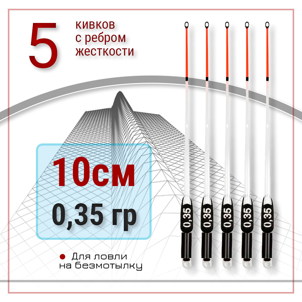 Набор 5 шт. лавсановых рыболовных кивков Левша-НН "Style Rib Slim" для шестиков от 0.8 до 2мм. Сторожки #1