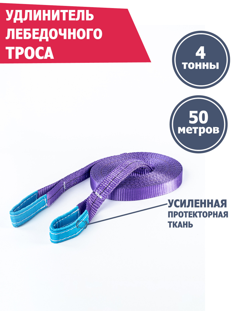 Удлинитель лебедочного троса 4 т 50 м, Tplus #1