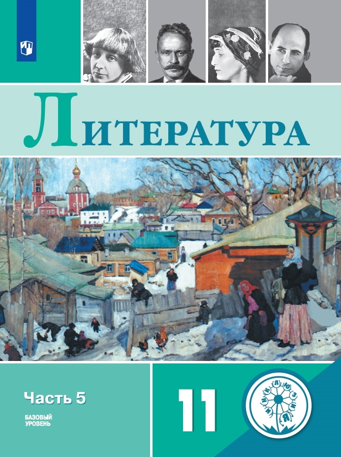 Русский язык и литература. Литература. 11 класс. Учебное пособие. В 5 ч. Часть 5. (для слабовидящих обучающихся) #1