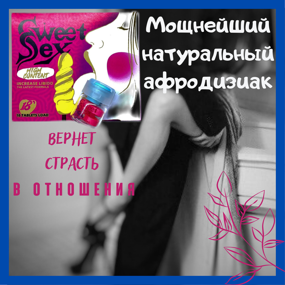 Sweet SEX 9 таблеток для женщин Виагра Возбуждающий препарат  