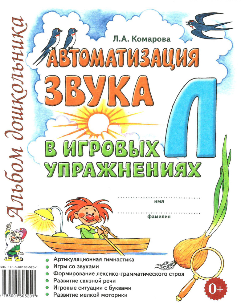 Автоматизация звука "Л" в игровых упражнениях. Альбом дошкольника. Лариса Комарова. Гном. | Комарова #1