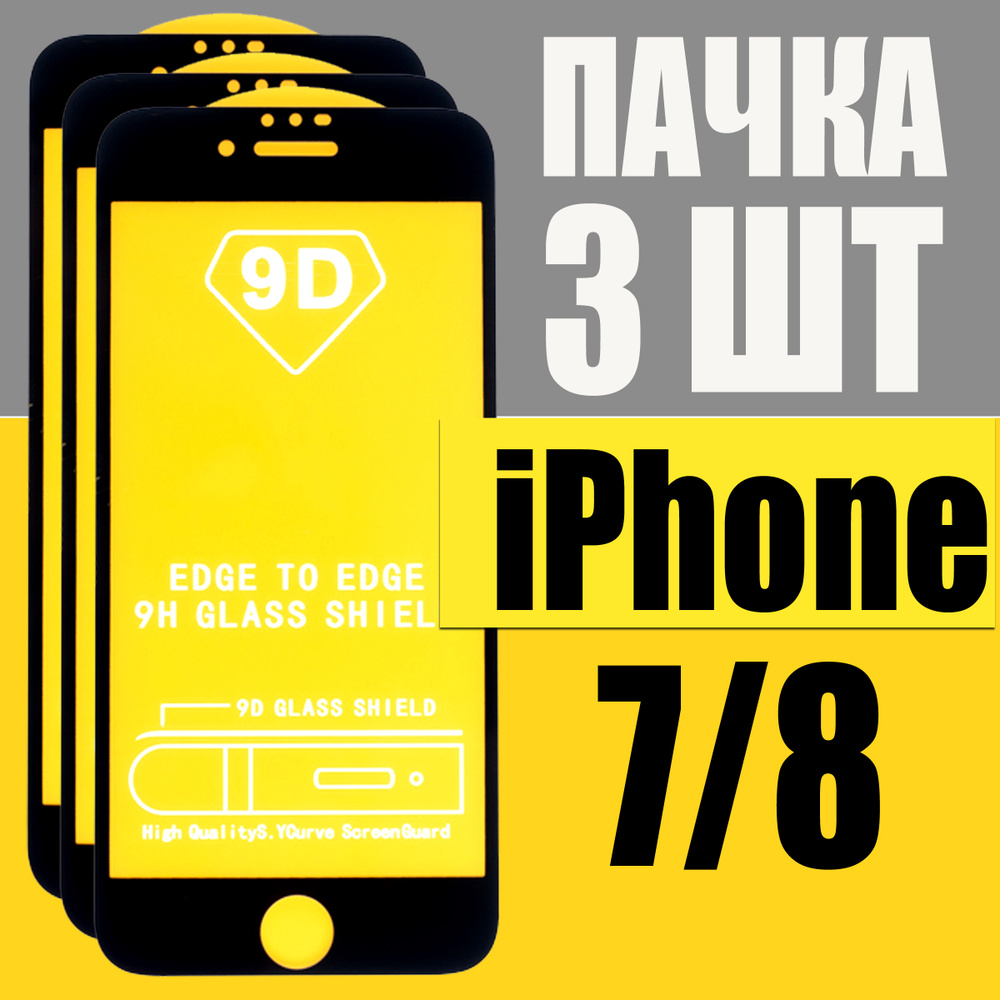 Защитное стекло для Apple iPhone 7 и iPhone 8, КОМПЛЕКТ 3 шт, для Айфон 7 8, 9D на весь экран, черная #1