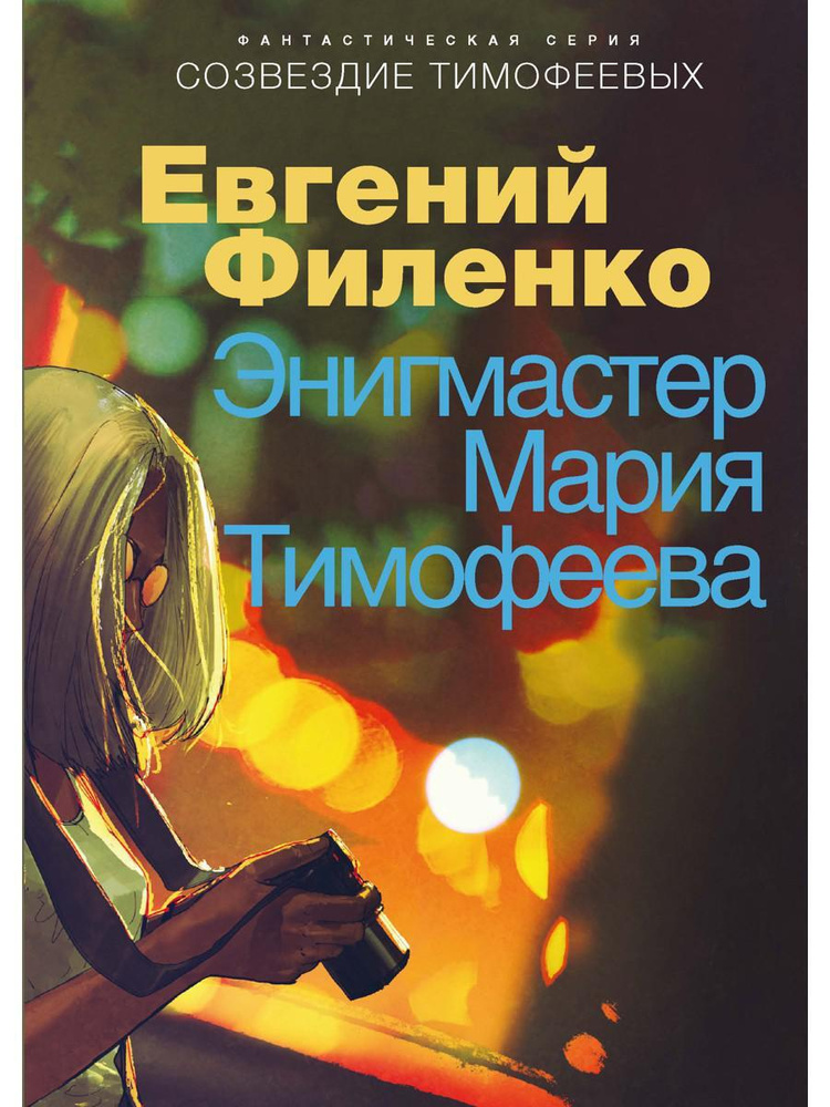 Созвездие Тимофеевых. Энигмастер Мария Тимофеева | Филенко Евгений Иванович  #1