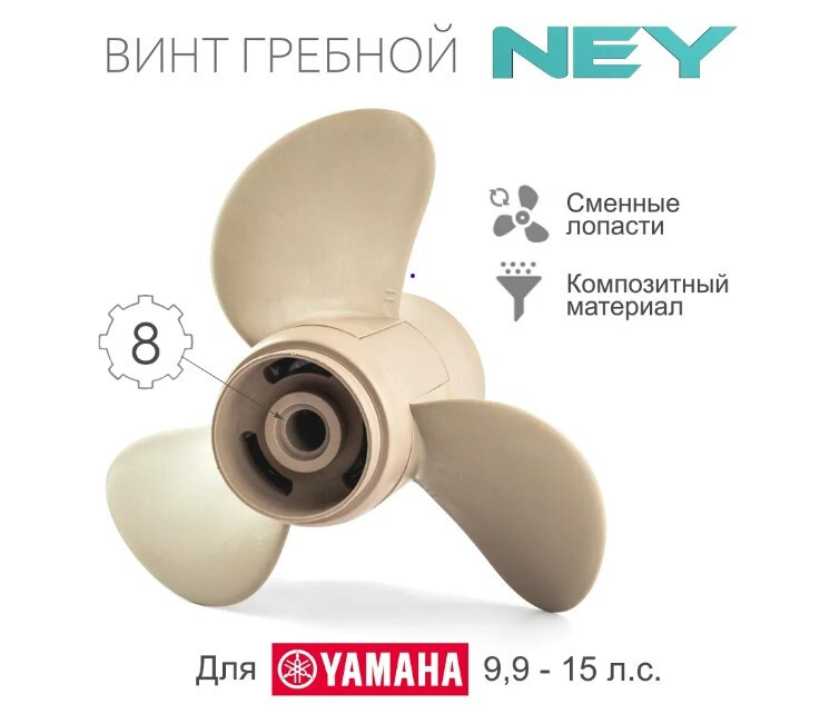 63V-45943-00-EL Винт гребной композитный NEY для Yamaha 9.9-20, 3x9-1/4"x11" (NEY)  #1