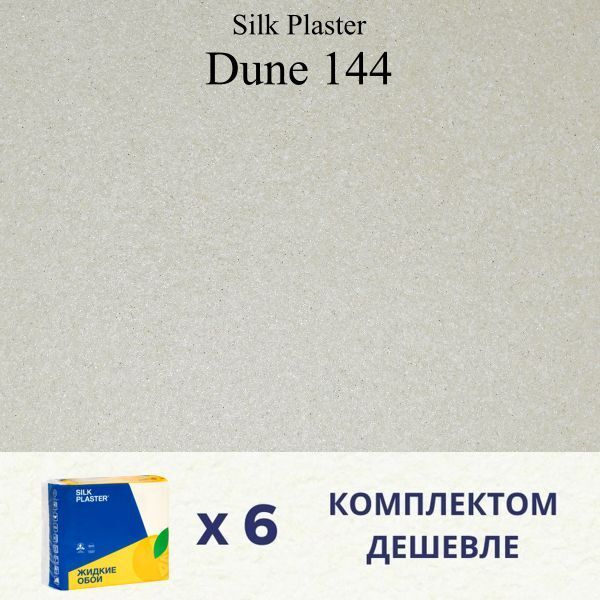 Жидкие обои Silk Plaster Дюна 144 / DUNE 144 / Комплект 6 штук #1