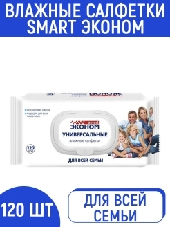 Влажные салфетки Эконом Smart, антибактериальные, 120 шт. для всей семьи детские с клапаном  #1