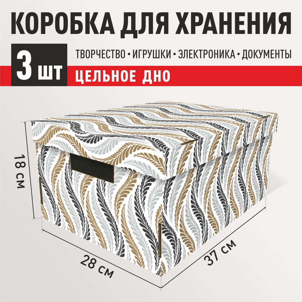 Коробка для хранения вещей картонная с крышкой 3 шт "Колосья" 370x280x180 мм.  #1