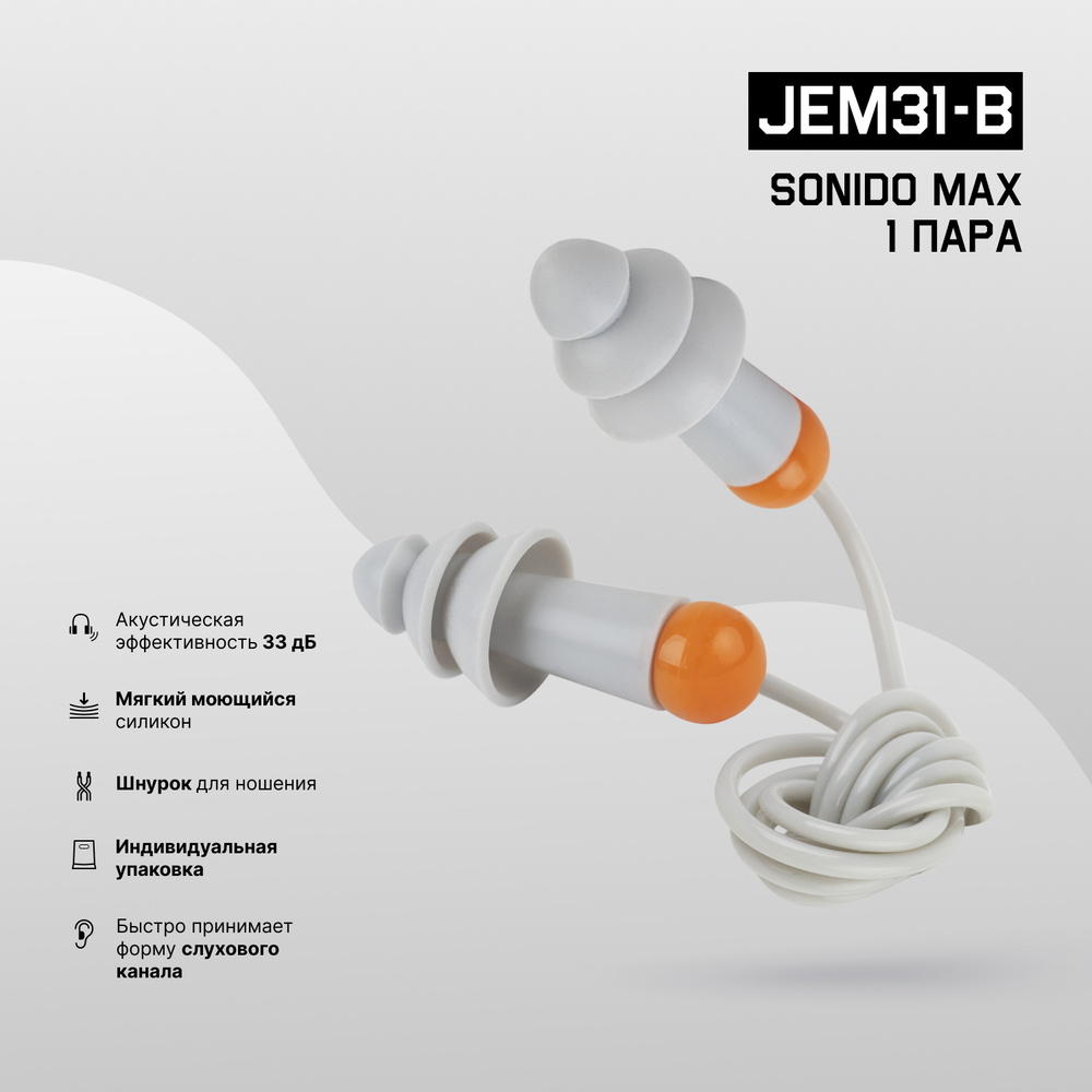 Противошумные многоразовые силиконовые беруши JEM31-b Sonido Max на шнурке, акустическая эффективность #1