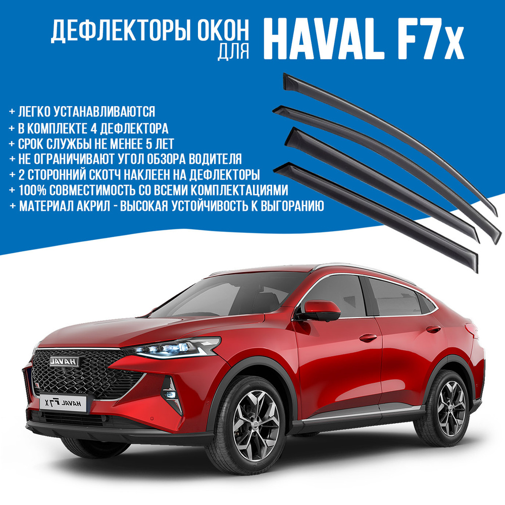 Дефлекторы окон Haval F7X с 2019 по 2024 к-т 4 шт., скотч 3M #1