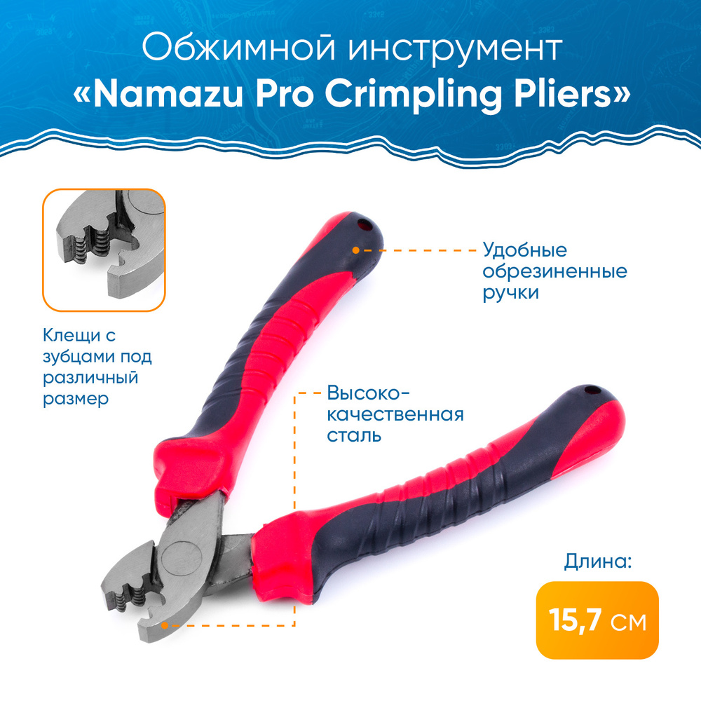 Обжимной инструмент Namazu Pro Crimpling Pliers, L-157 мм #1