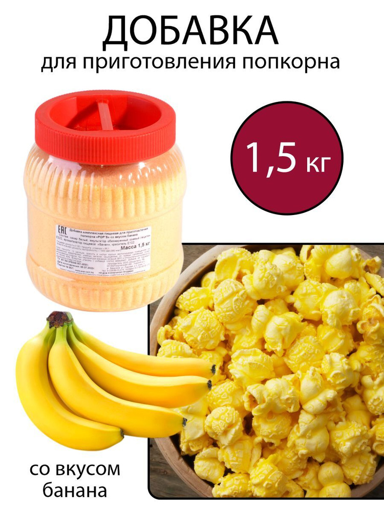 Вкусовая  добавка к попкорну 1,5 кг со вкусом банана #1