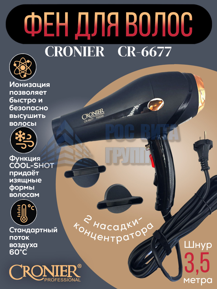 CRONIER Фен для волос CR - 6677 7000 Вт, скоростей 2, кол-во насадок 2, черный  #1