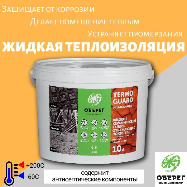 Жидкая керамическая теплоизоляция (СТАНДАРТ) TermoGuard, 10л/5кг  #1