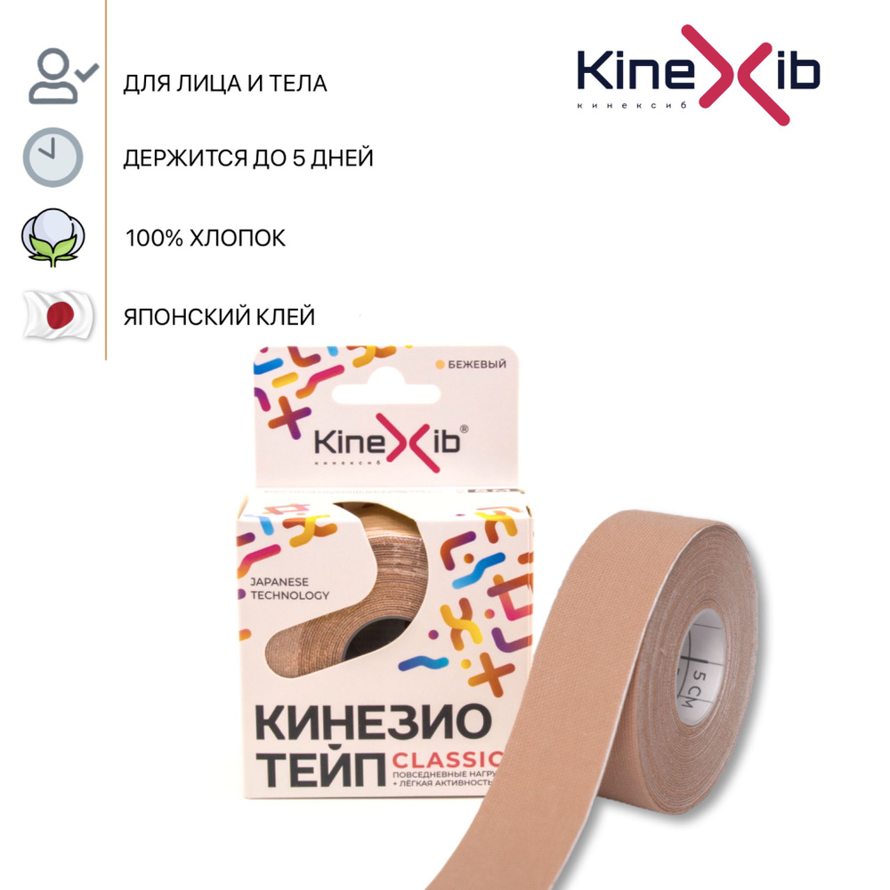 Кинезио тейп Kinexib CLASSIC, тейпы для тела, тейп для лица 5м*2.5см, бежевый  #1