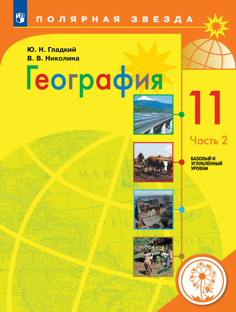 География. 11 класс. Базовый и углублённый уровни. Учебное пособие. В 3 ч. Часть 2 (для слабовидящих #1