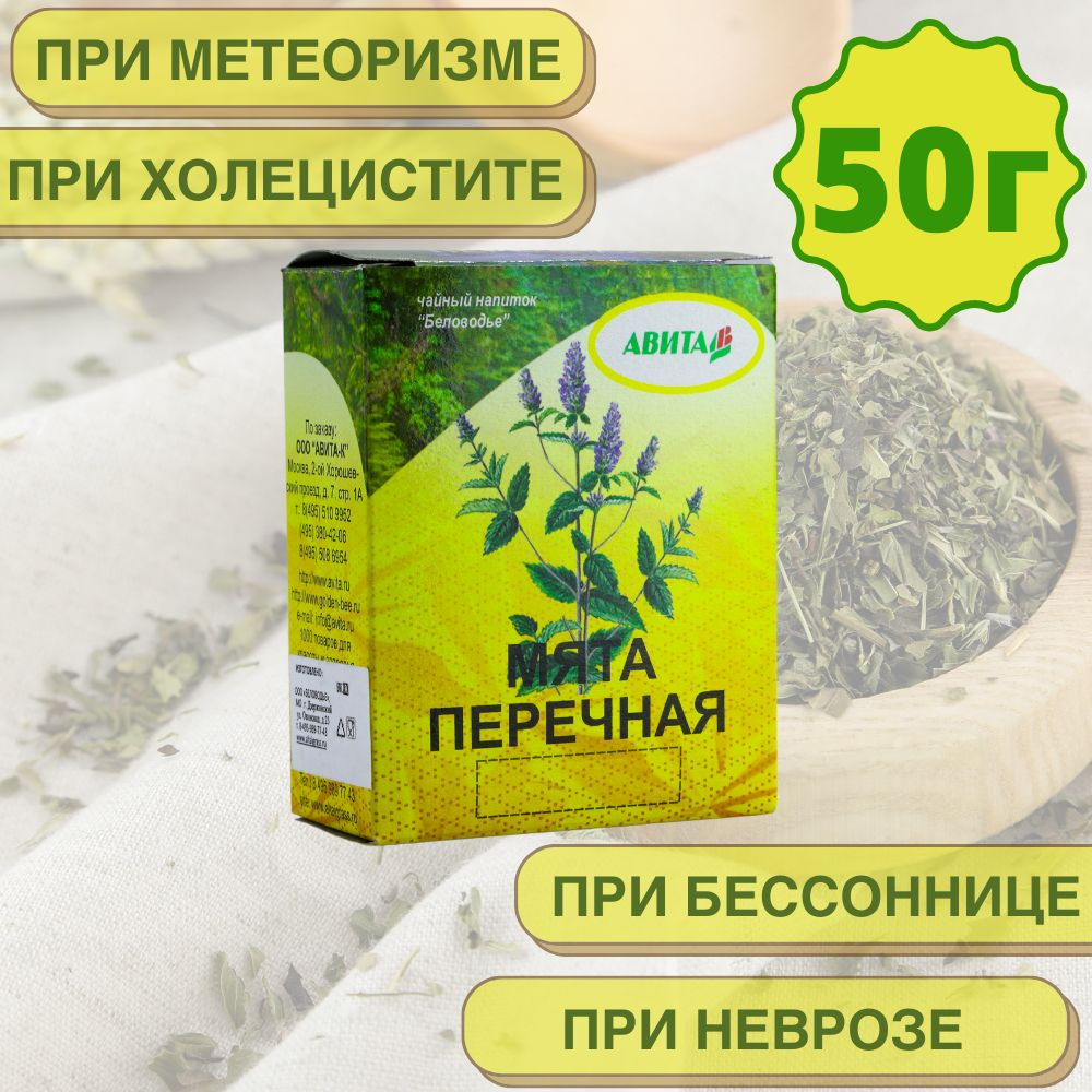 Перечная мята "Авита" 50 г при метеоризме, тошноте, холецистите, гепатите, неврозе  #1