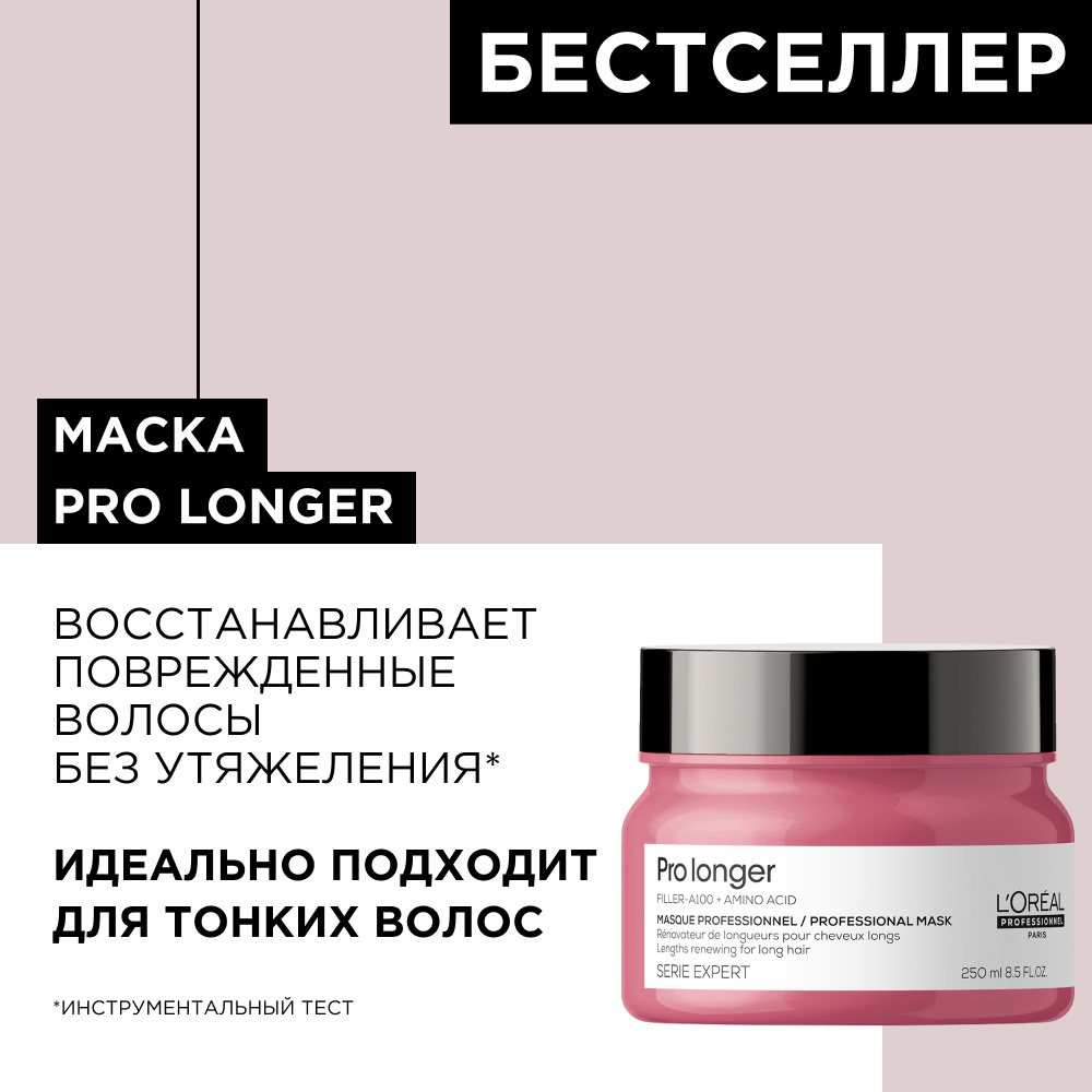 L'Oreal Professionnel Маска для восстановления волос по длине Serie Expert Pro Longer, 250 мл  #1