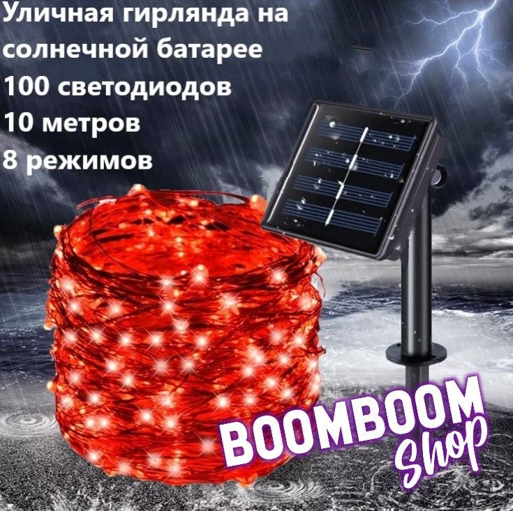 BoomBoomShop Электрогирлянда уличная Нить Светодиодная 100 ламп, 10 м, питание Солнечная батарея, 1 шт #1