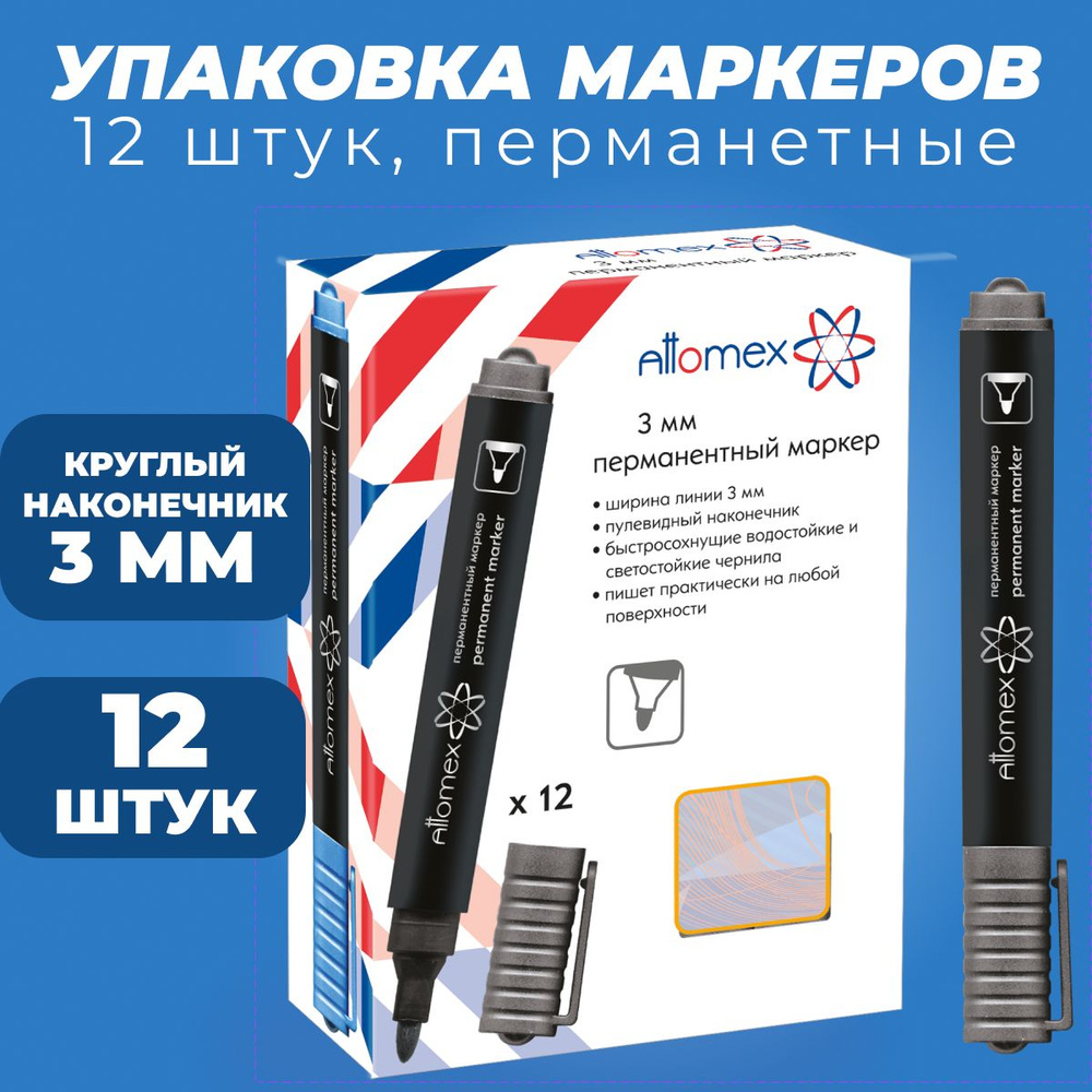 Маркеры перманентные (нестираемые) черные "Attomex" диаметром 3 мм / набор маркеров 12 штук  #1