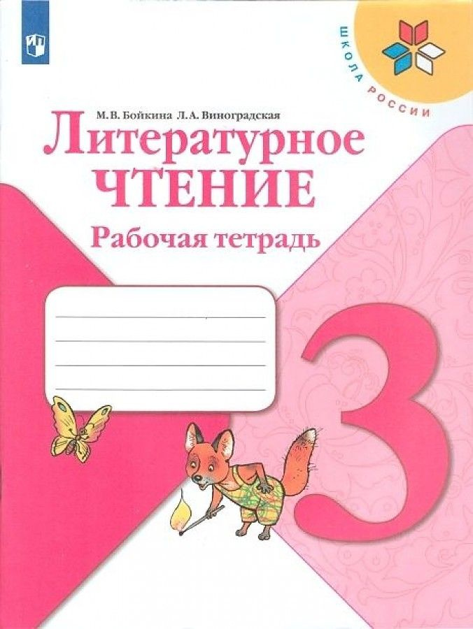 Бойкина М. В. Виноградская Л. А. Литературное чтение. Рабочая тетрадь 3 класс. (Школа России) | Бойкина #1