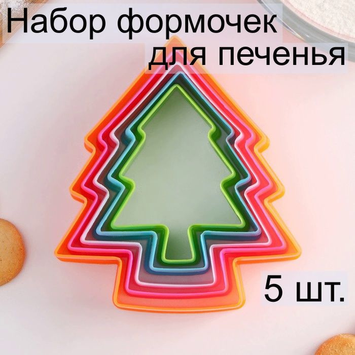 Набор форм для печенья "Елочка", 5 шт, разноцветные #1