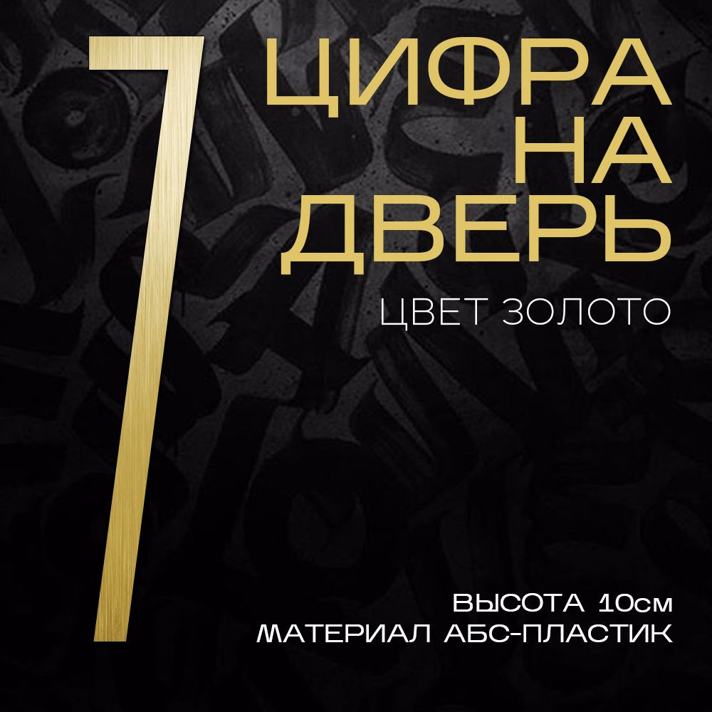 Цифра на дверь "7" LOFT#3. Цвет "Золото". Самоклеящаяся на входную дверь квартиры и офиса. Стиль Лофт #1