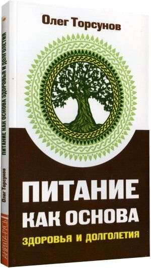 Питание как основа здоровья | Торсунов Олег Геннадьевич  #1