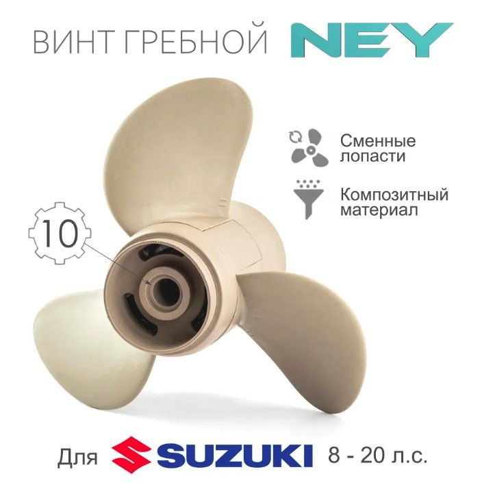 58100-89L70-019 Винт гребной композитный NEY для Suzuki 8-20, 3x9x1/4"x11" (NEY)  #1