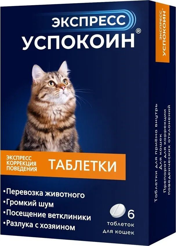 Экспресс Успокоин для кошек 24 мг, 6 таблеток #1