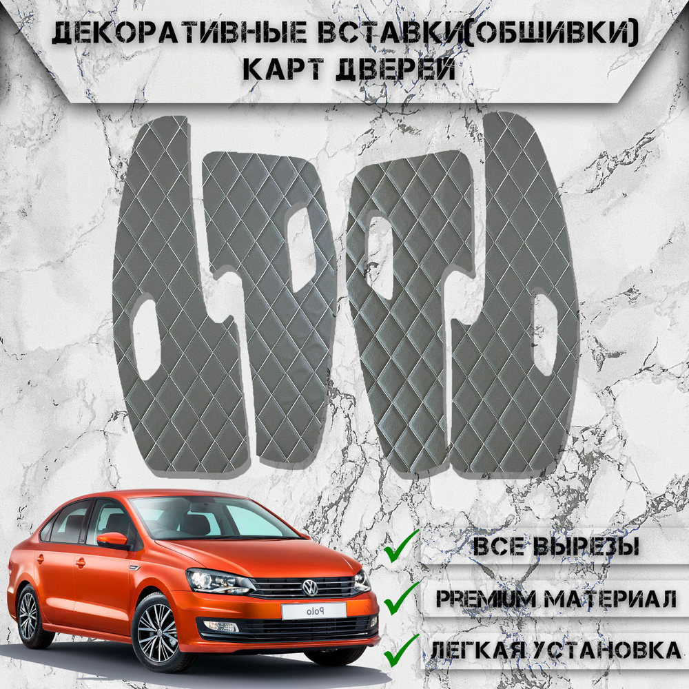 Декоративные вставки обшивки карт дверей из Экокожи для Volkswagen Polo 5 / Фольцваген Поло 5 (2009-2020) #1